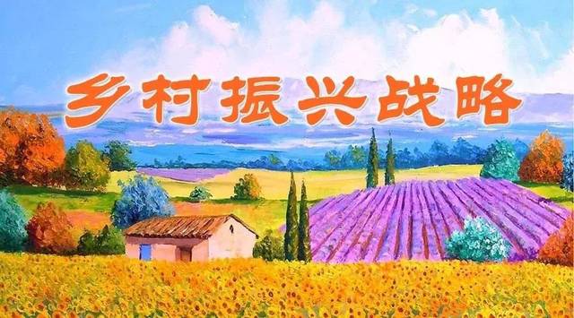 在新发展阶段高质量全面推进乡村振兴