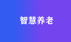 社区智慧养老需解决的两大关键问题